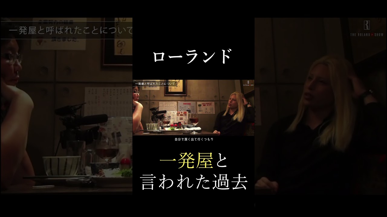 一発屋と言われたローランドが考える引き際 #Shorts