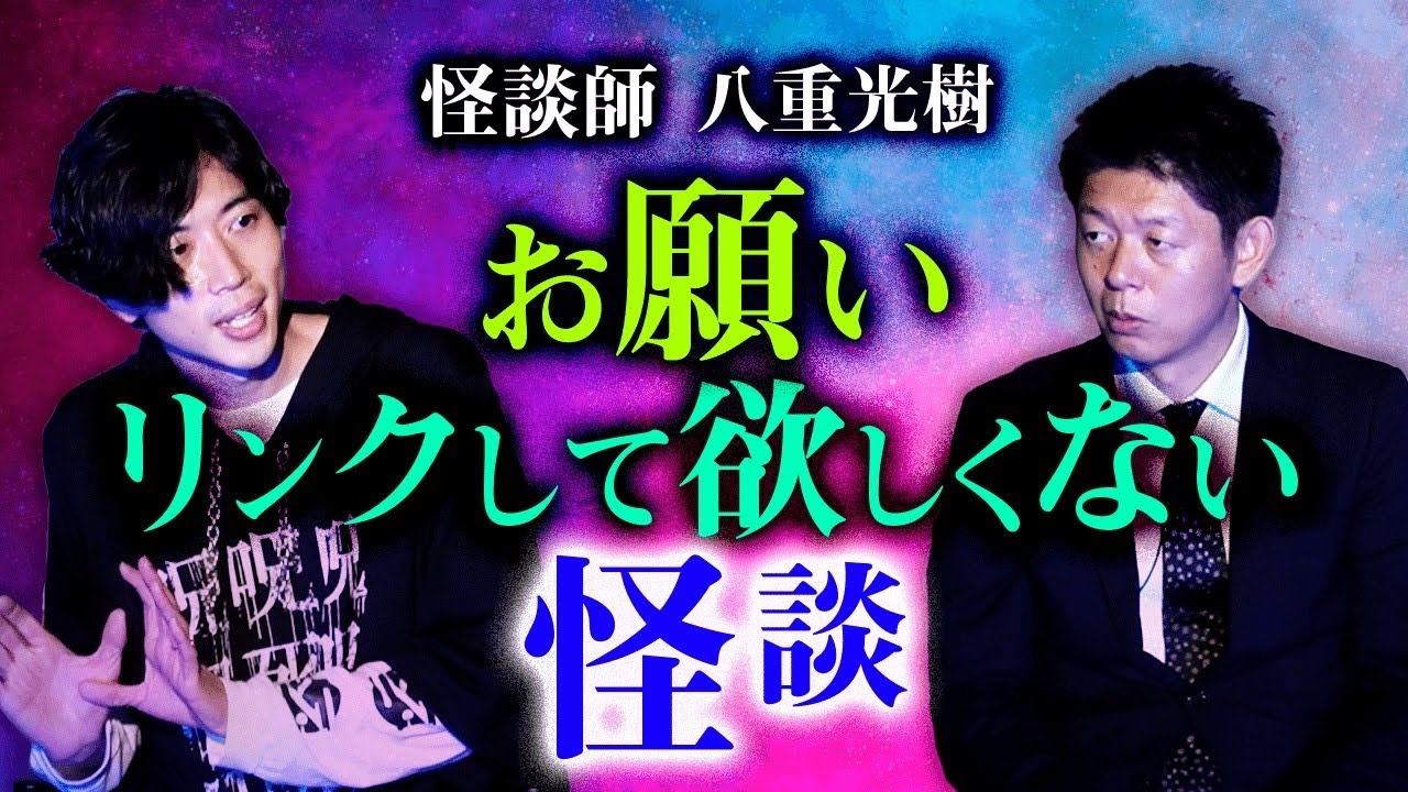 【怪談師 八重光樹】リンクして欲しくない怪談※コメント欄へ考察求む『島田秀平のお怪談巡り』