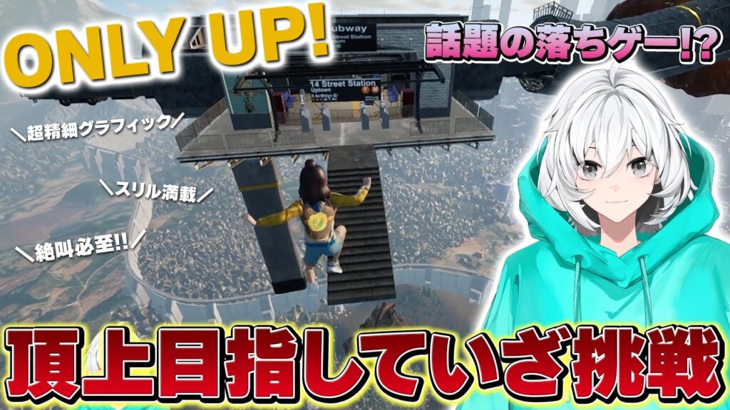 【only Up 】完全初見！ひたすら頂上を目指す話題のゲームに新人vtiberが挑戦！！【兎トソラ】 芸能人youtubeまとめ