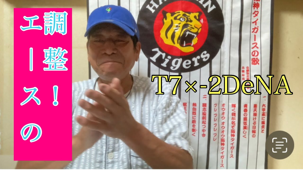 【ダンカンの虎輪書】T7×-2DeNA 2023年7月11日