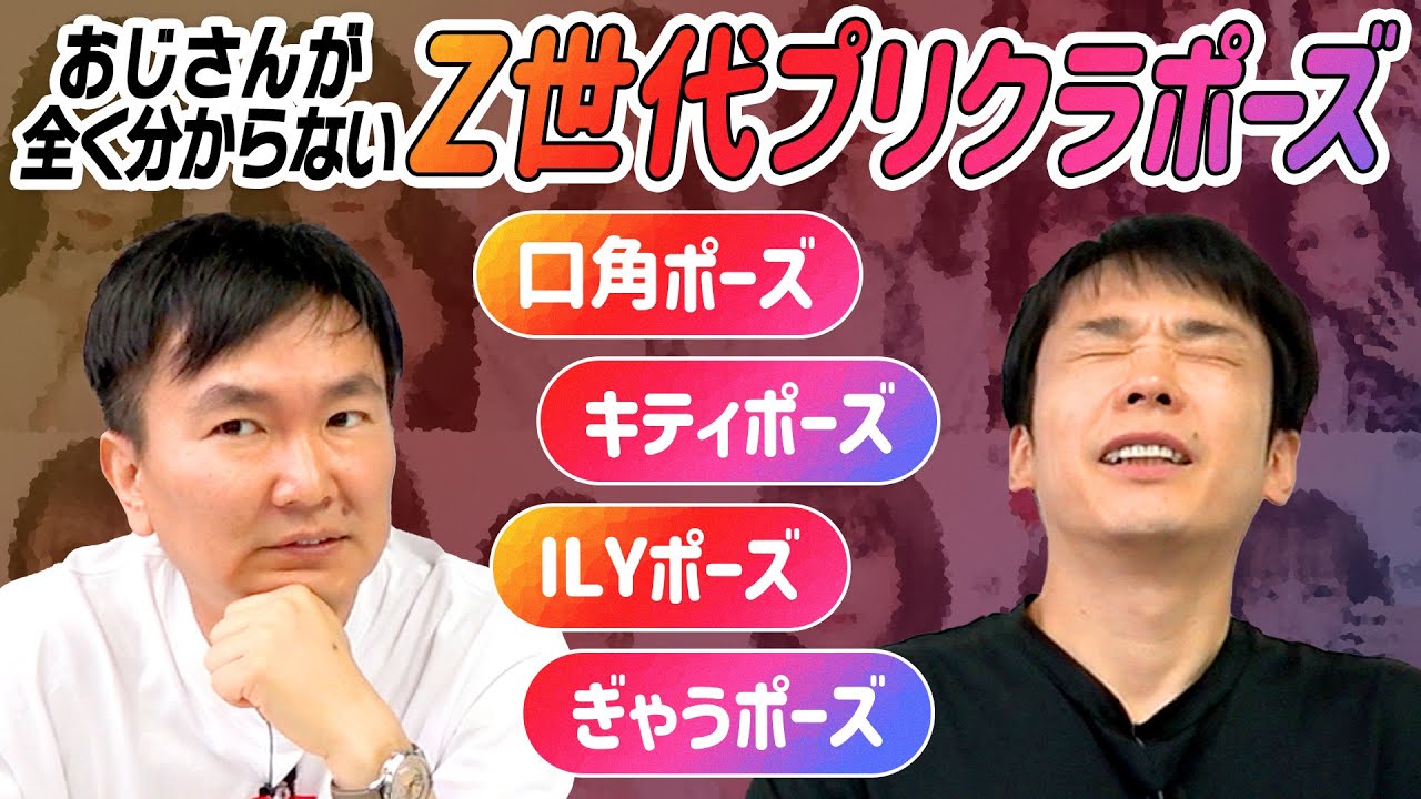 【プリクラポーズ】かまいたち困惑！Z世代で流行っているポーズ名だけでどんなポーズが予想してみた！