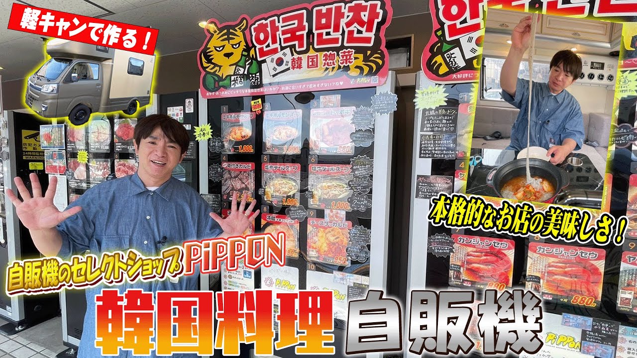 【自販機】本格的なお店の美味しさ！韓国料理自販機！