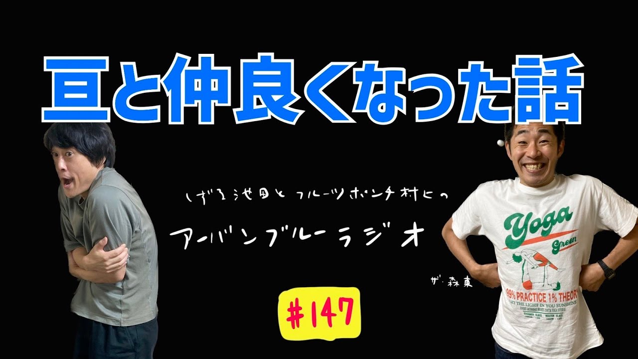 しずる池田とフルーツポンチ村上のアーバンブルーラジオ「亘と仲良くなった話」の回