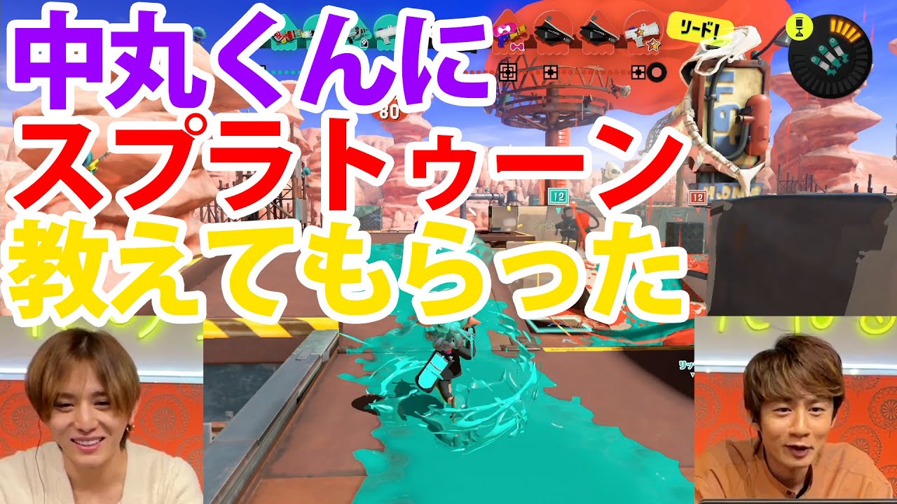 #253【中丸vs山田】スプラトゥーン特訓の巻