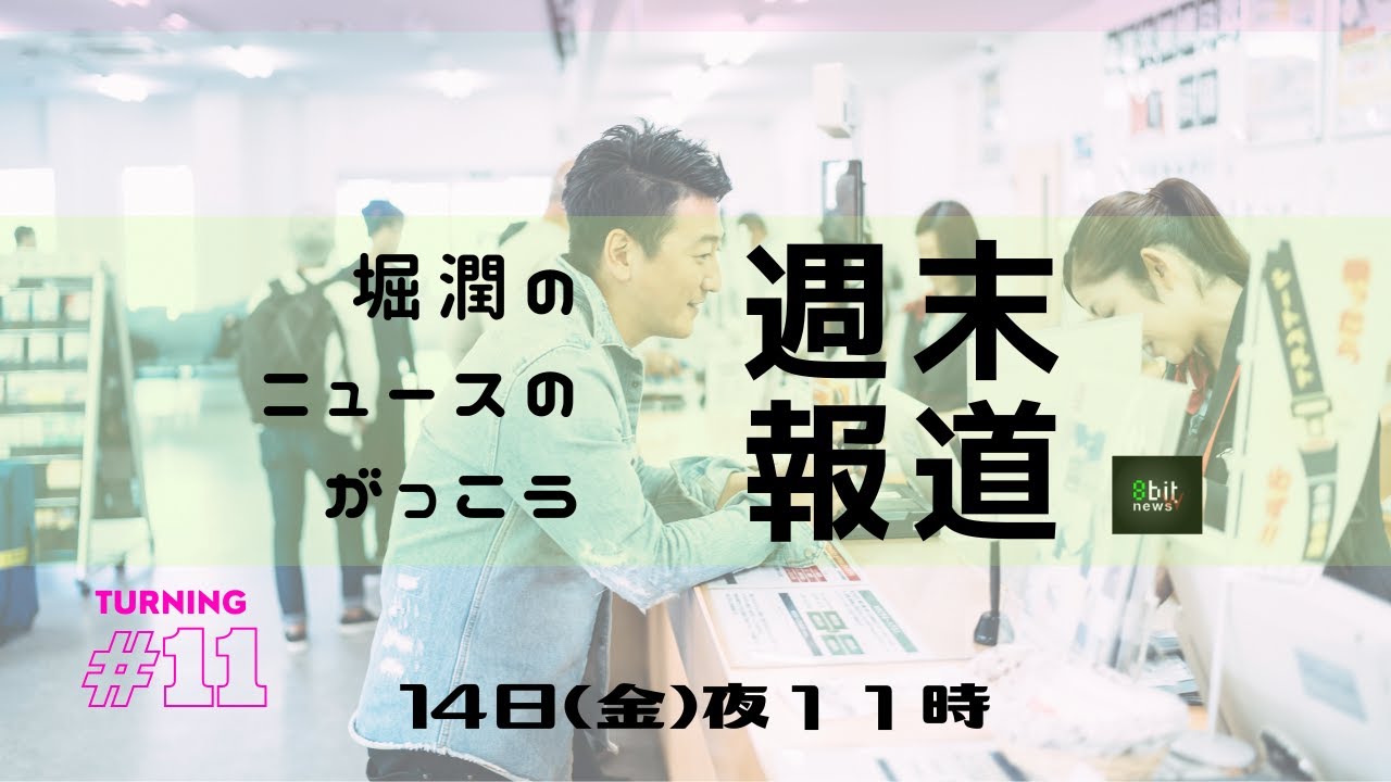 国内外のニュース　週末夜に時事問題を共に学ぶ「堀潤のニュースのがっこう『週末報道』」第11夜！