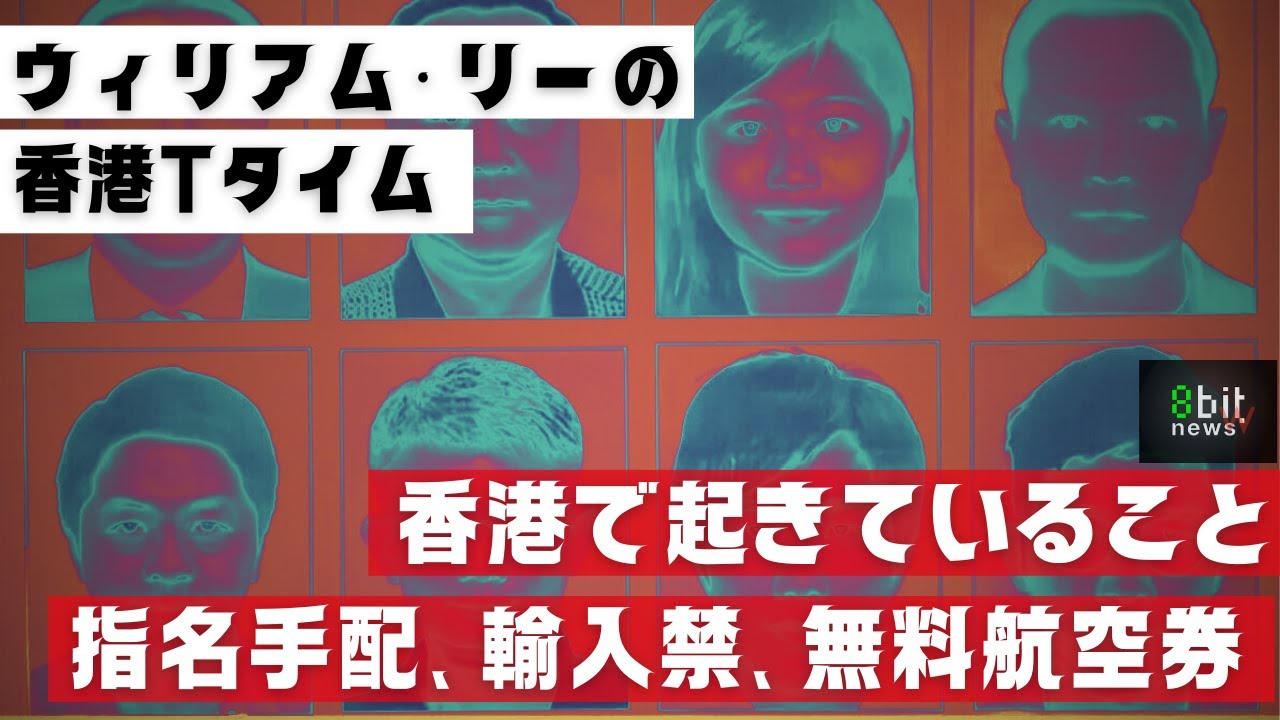 在日香港人のウィリアム・リーが語る「香港Tタイム」指名手配から輸入禁止、無料航空券まで　 presented by 8bitNews​​