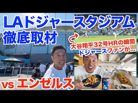 【MLB】大谷翔平32号HRでドジャースファンが…vsエンゼルスのドジャースタジアムを筋肉取材。