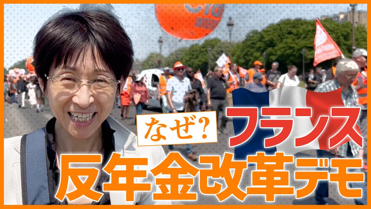 【現地取材】なぜ抗議デモが起きた？フランスの“年金改革”をめぐる問題を解説！