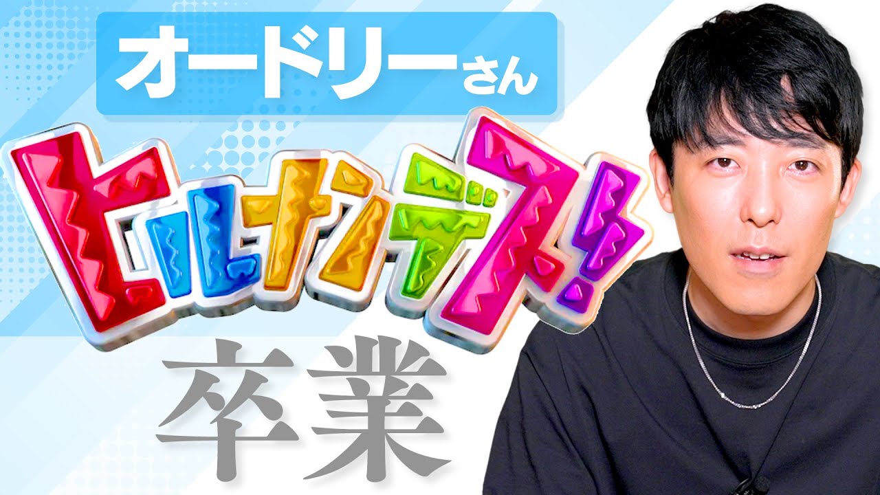 オードリーさんが12年レギュラーを担当したヒルナンデスを卒業