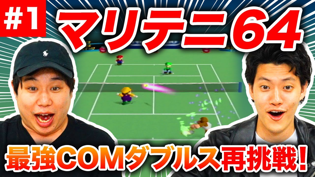 【マリテニ64】最強COMダブルスに再び挑む! 余裕で勝利できるのか!?【霜降り明星】