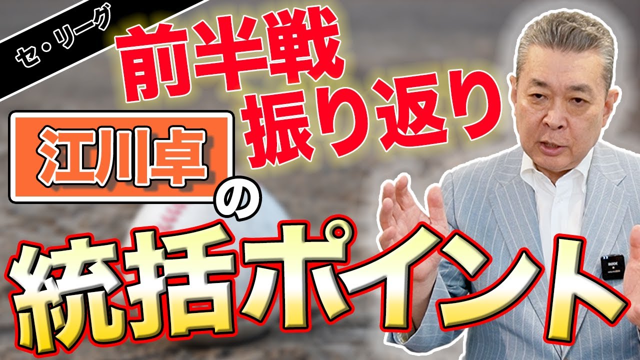 【前半戦振り返り】各球団のここまでを総括！江川卓の気になったポイントは？阪神は安定？DeNAの不安要素！