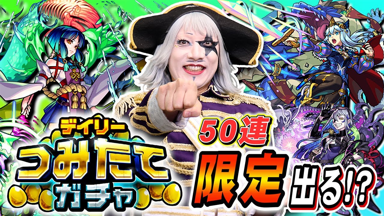 【モンスト】デイリーつみたてガチャ50連！ 限定キャラ カモン！！