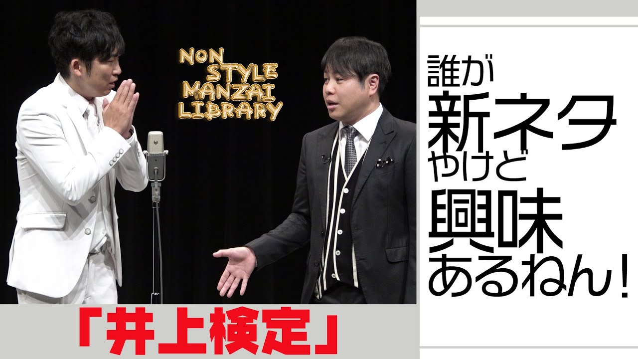 誰が新ネタやけど興味あるねん！「井上検定」