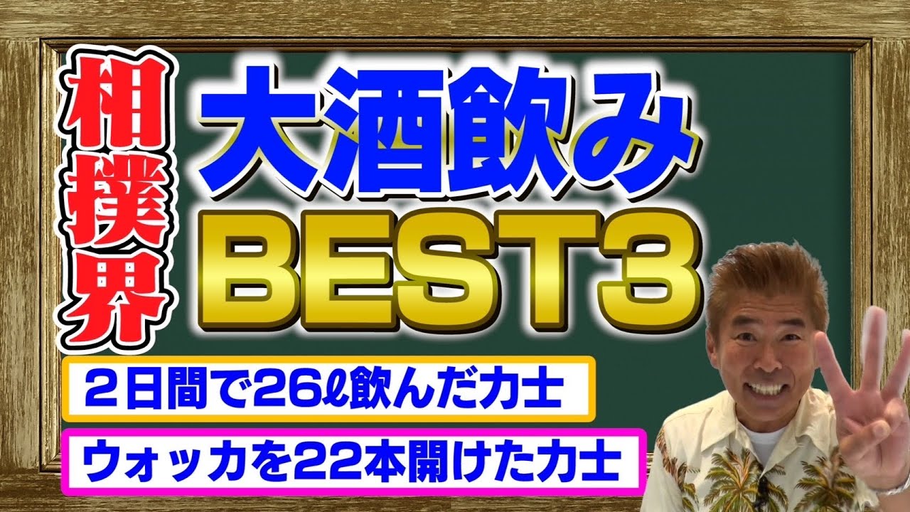 【相撲界の酒豪最強BEST3を発表】