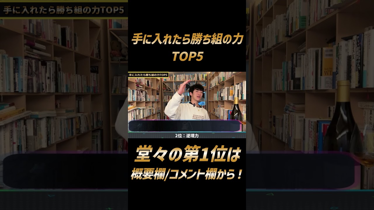 手に入れたら勝ち組の力2位