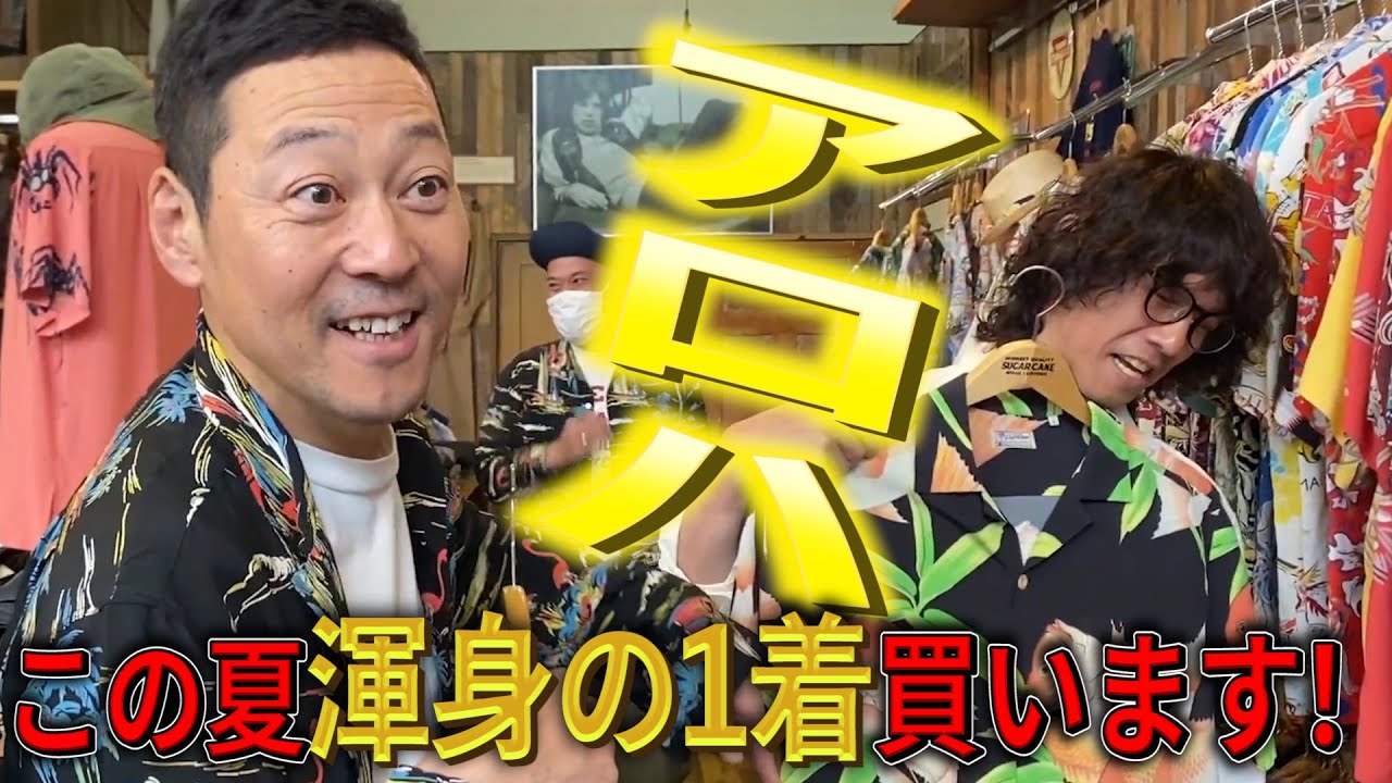 【東野デニム39】東野幸治、今年の夏はアロハシャツ着ます！新宿の本格アメカジショップでおしゃれアロハ購入！