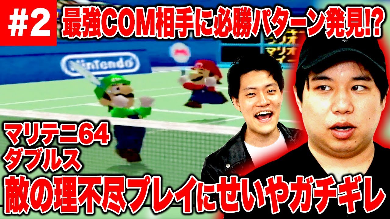 【マリテニ64】最強COM相手に必勝パターン発見!? 敵の理不尽プレイに前衛せいやガチギレ!?【霜降り明星】