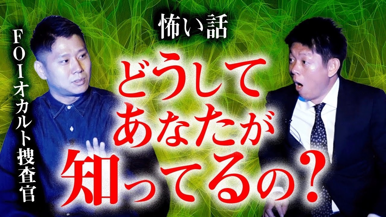 【FOI捜査官】どうして知ってるの？謎が深まる！※考察激しく求む!!!!『島田秀平のお怪談巡り』