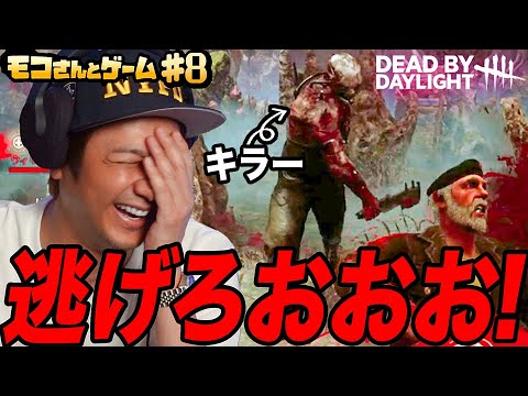 【DBD】アプデ後久々のプレイでキラーから逃げまくるモコさん！