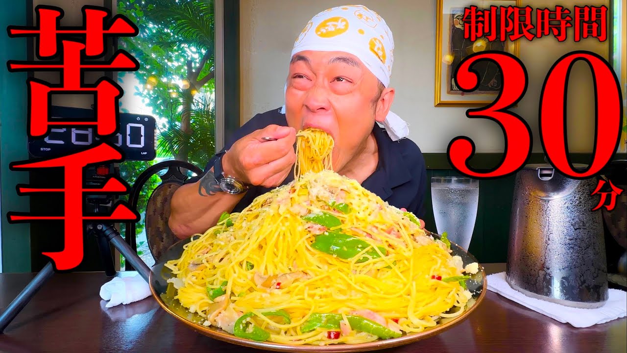 【大食い】鈴木の弱点はパスタ‼️『ペペロンチーノ（制限時間30分）チャレンジ』に挑んだ結果…【チャレンジメニュー】【大胃王】