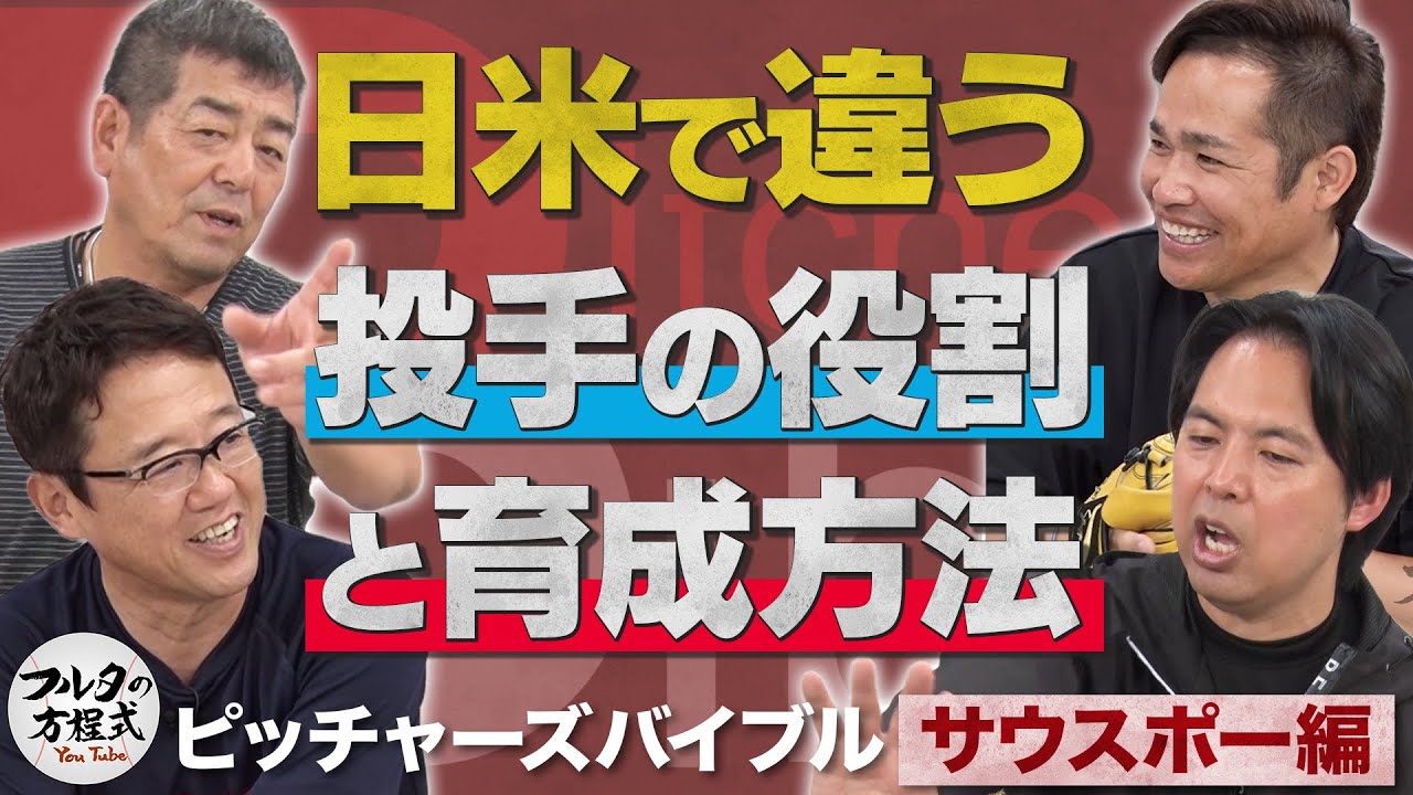 リリーフは使い捨て!?ケアはしない？ 日米で異なるバッテリー育成方法【ピッチャーズバイブル】