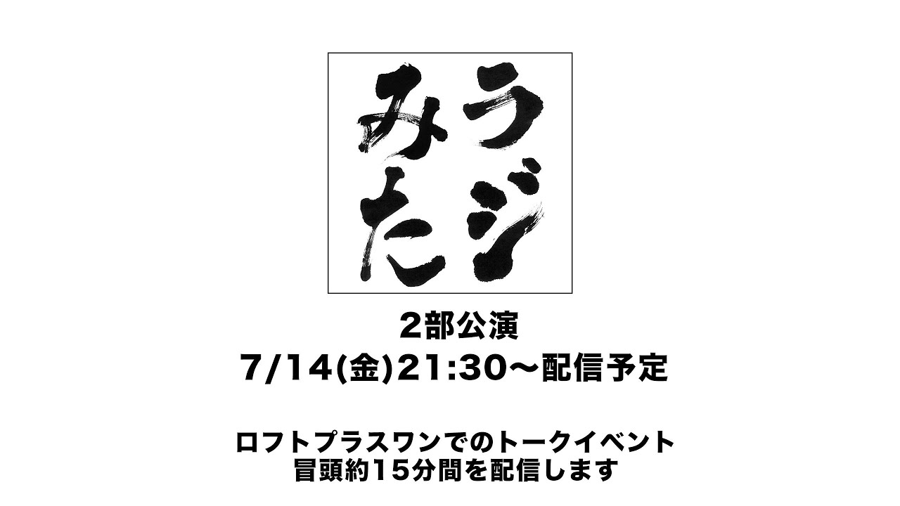 「ラジオみたいなイベント」vol.20 [2部公演]