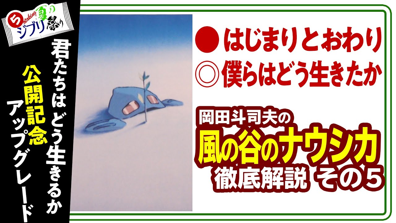 【UG# 377】2020/12/27 風の谷ナウシカ徹底解説 ラストシーンがぼくらに残したモノ ジブリ祭りPart.5