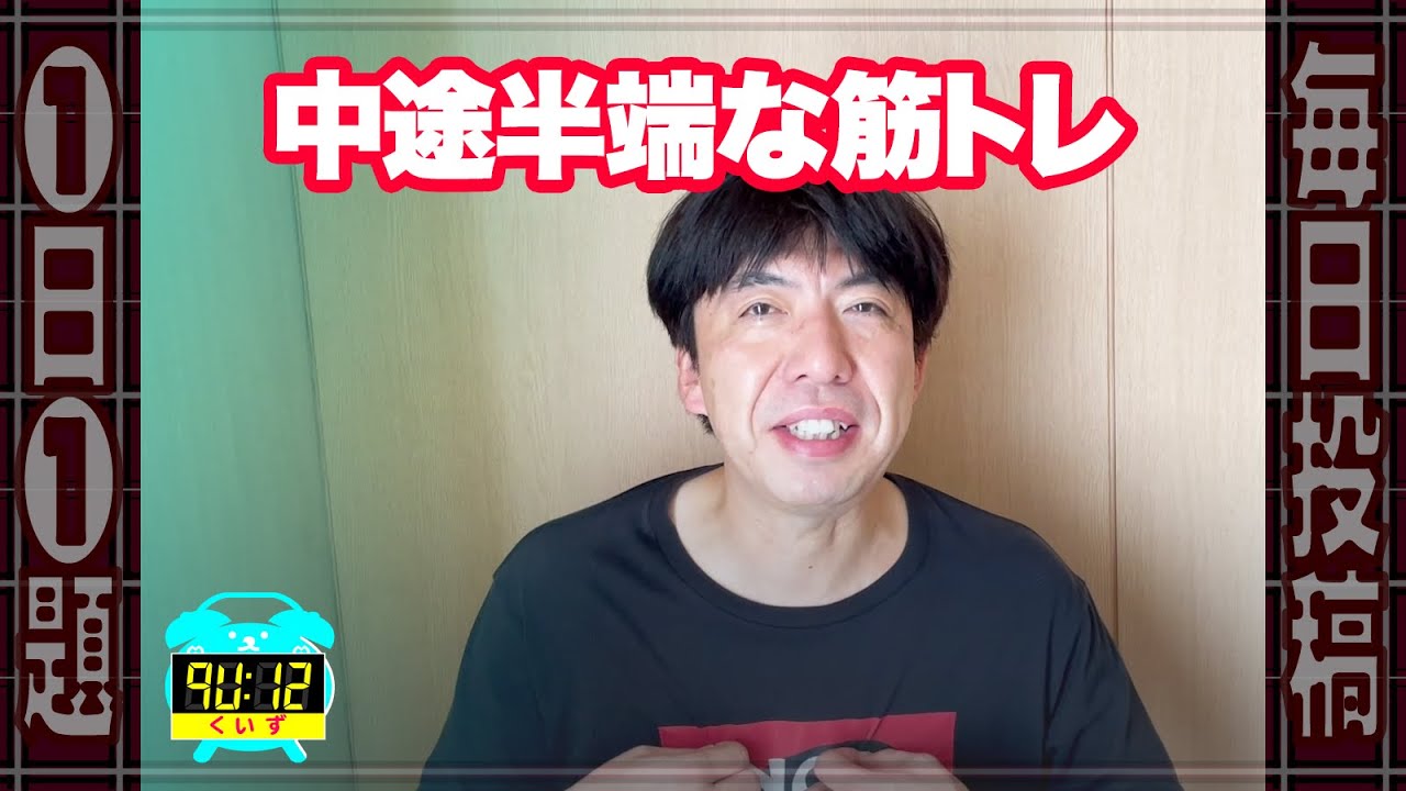 中途半端な筋トレ #クイズ