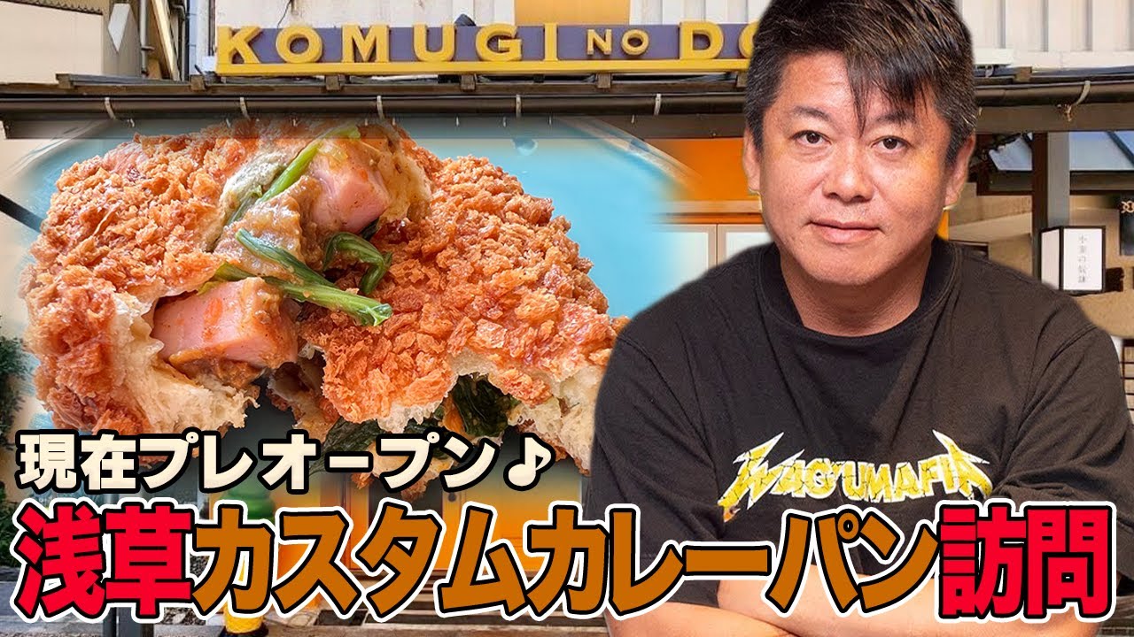 プレオープン中！浅草「小麦の奴隷 カスタムカレーパン専門店」から生配信