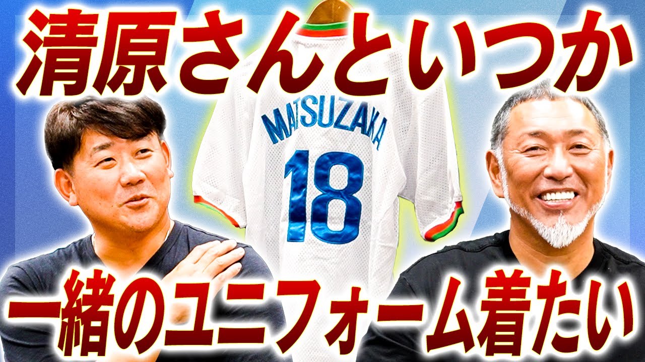 【松坂の夢】感動‼︎清原和博への想いがほとばしる‼︎もちろん西武で！まさかの巨人？？【清原和博さんコラボ切り抜き】