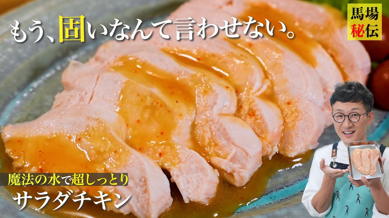 魔法の水で鶏肉が驚くほどしっとり【レンジで爆速サラダチキン】やみつき必至の極旨ダレもご紹介♪