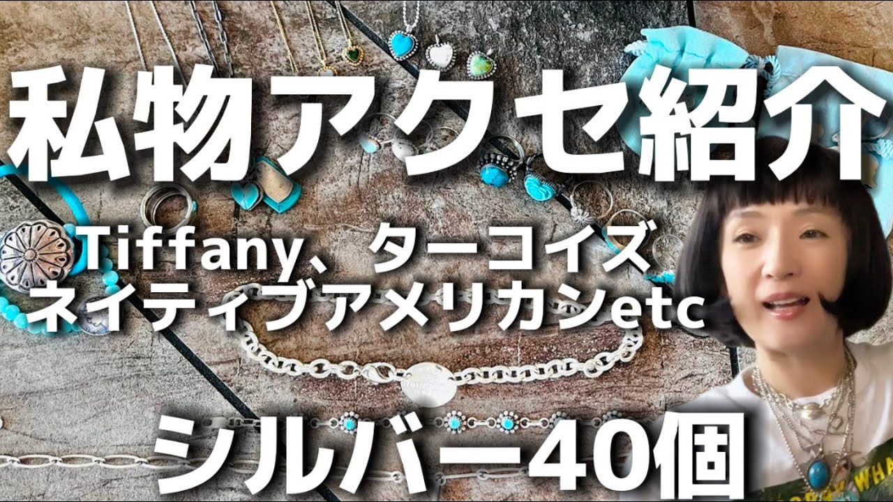 私物公開❤️シルバー集まれ！ティファニー、ターコイズ、インディアンジュエリー40コ💙アメリカから取り寄せたお宝開封🤍バカコレクター炸裂🔥