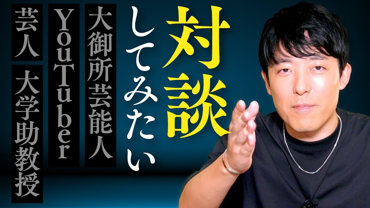 中田が今対談してみたい相手は？