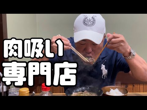 【行列確定】二日酔いで朝から肉吸い食べてきた！