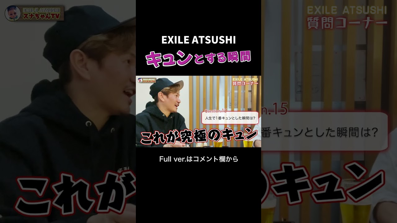 【質問コーナー】EXILE ATSUSHIがキュンとする瞬間#Shorts