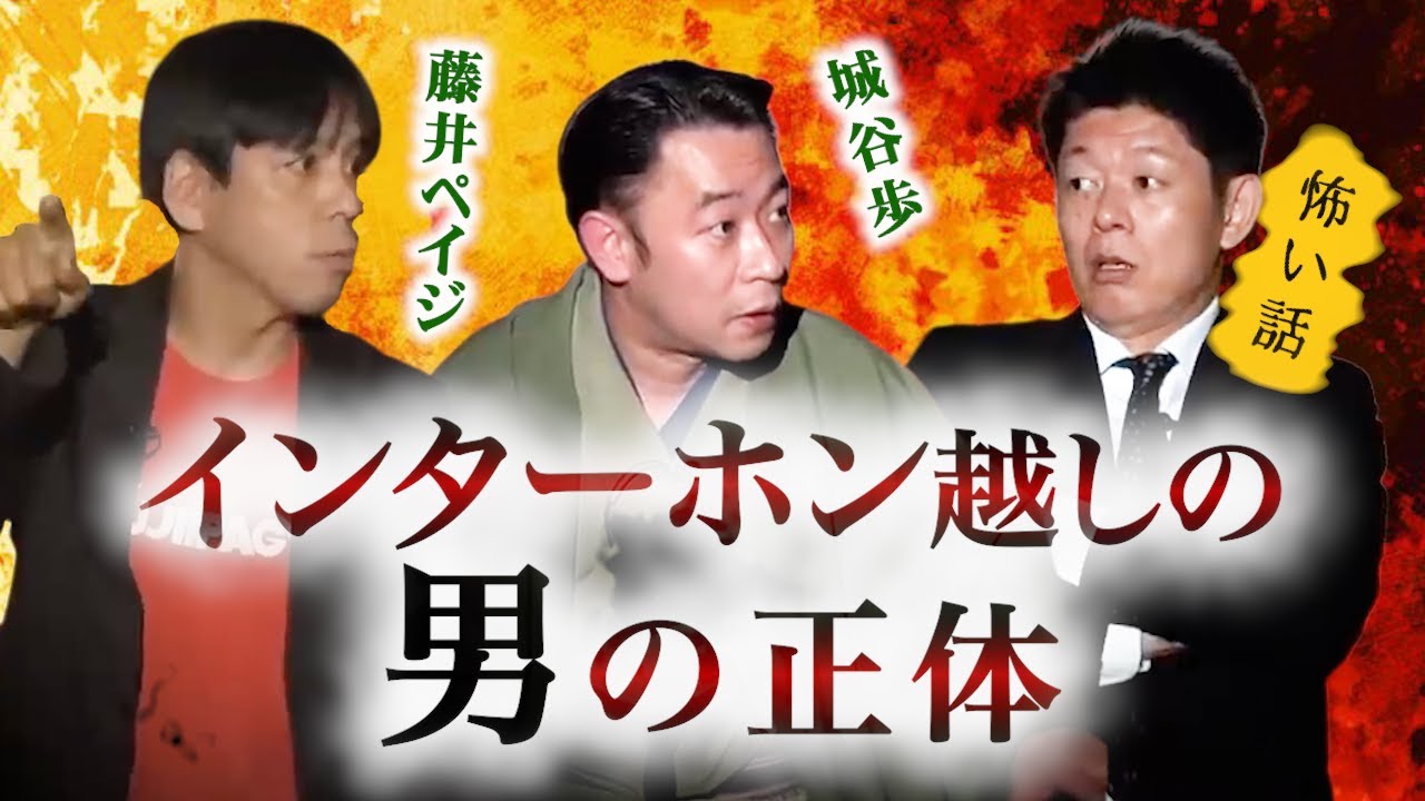 【怪談だけお怪談W】”インターホン越しの男の正体” 城谷歩／藤井ペイジ ※切り抜きです『島田秀平のお怪談巡り』