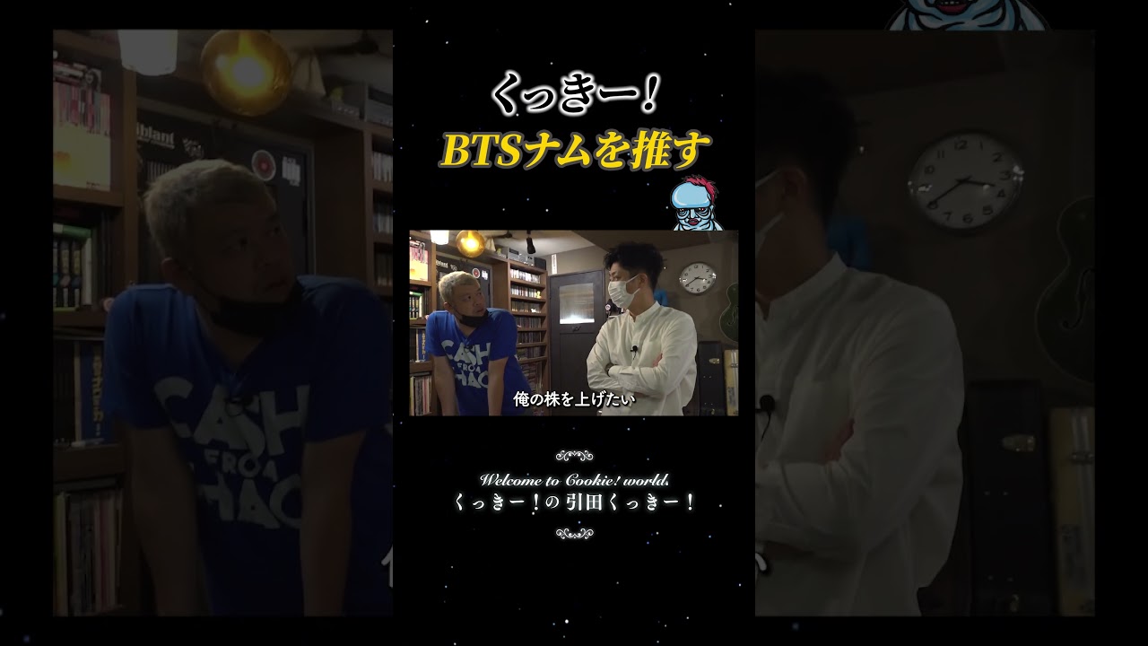 くっきー！BTSナムを推す #shorts