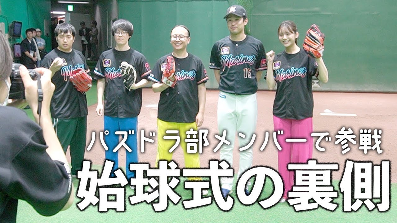 【プロ野球】あすかさんとパズドラ部の始球式投球に密着！【千葉ロッテマリーンズ－埼玉西武ライオンズ】