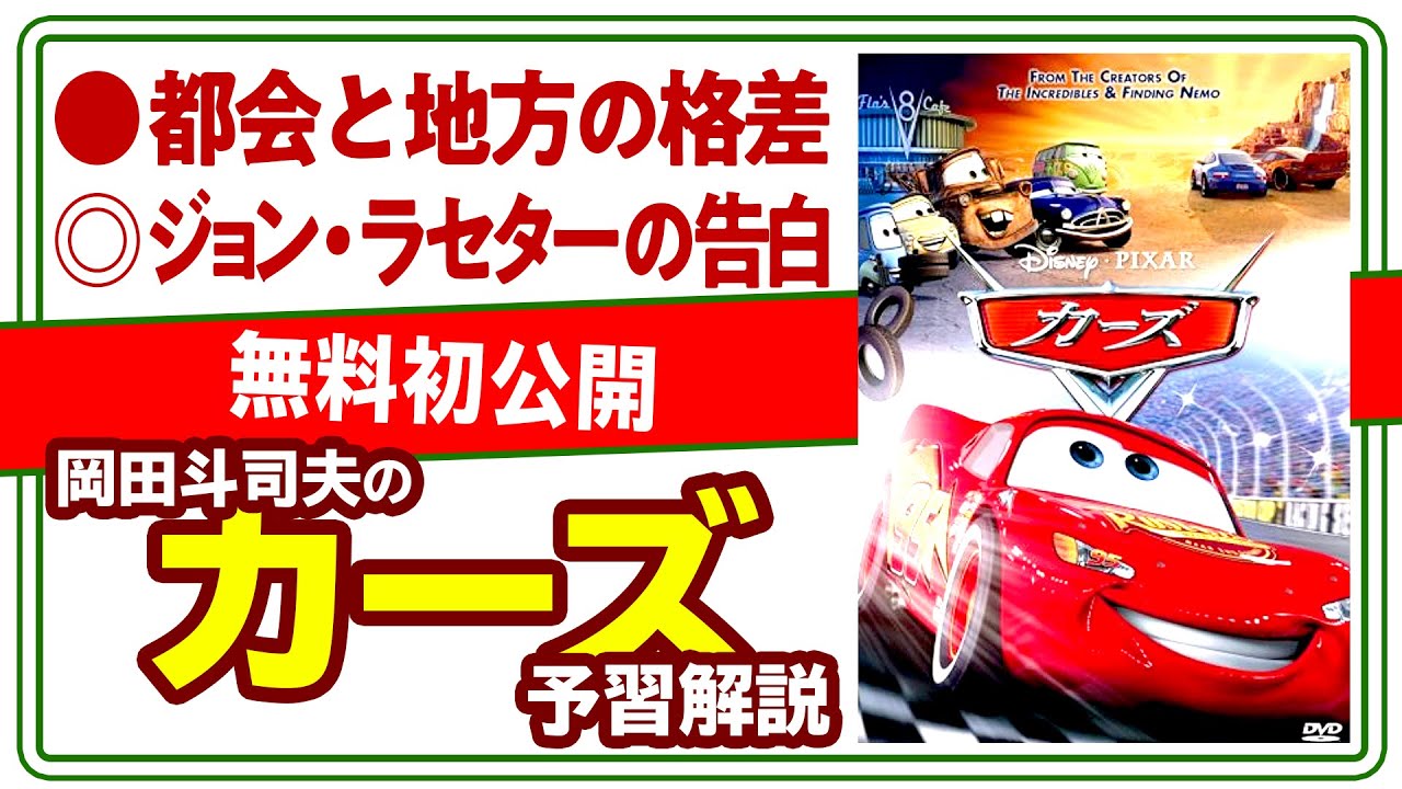 【UG# 190】2017/08/06 無料初公開！ 土曜プレミアム「カーズ」見どころ解説【UG# 3】