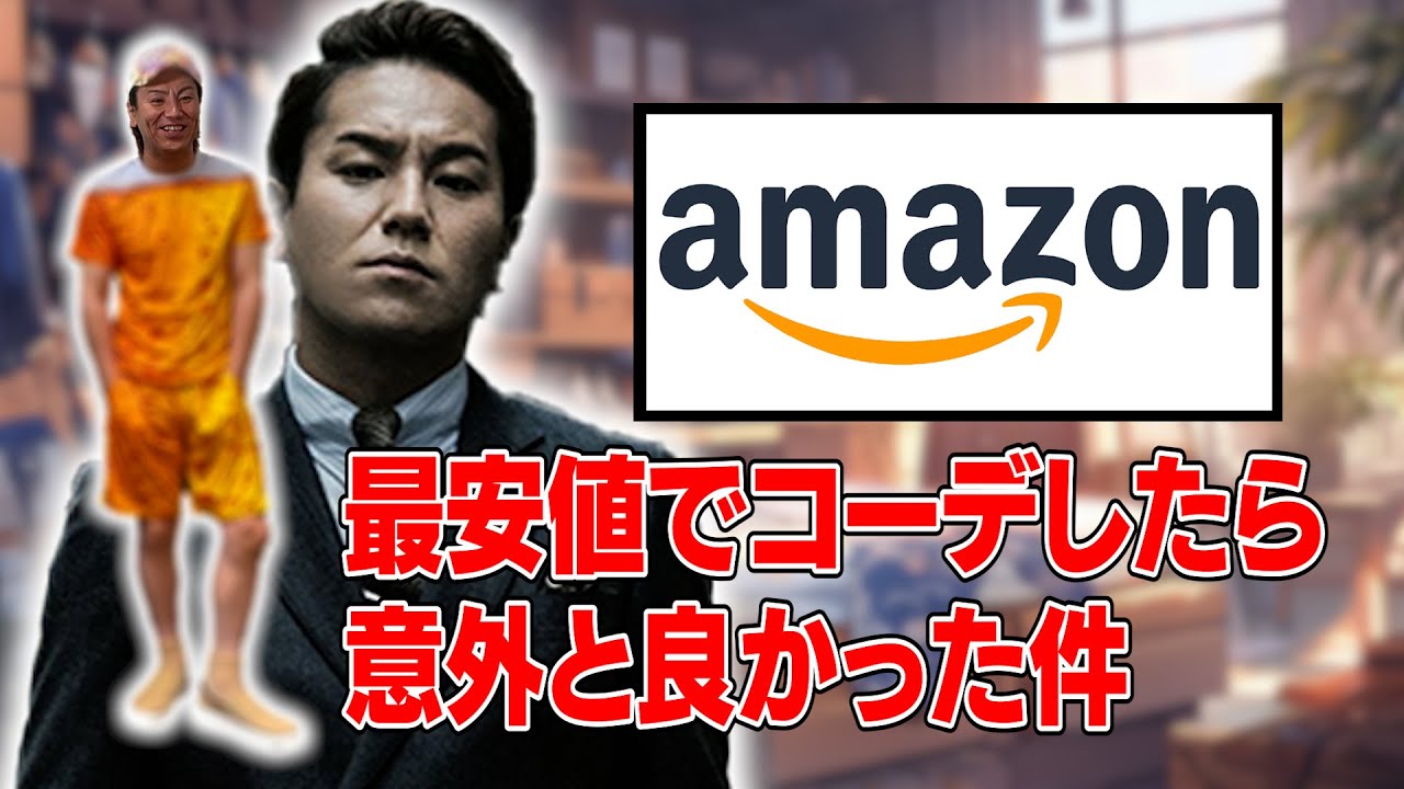 EIKOがAmazon最安値でコーデしたら意外と良かった件