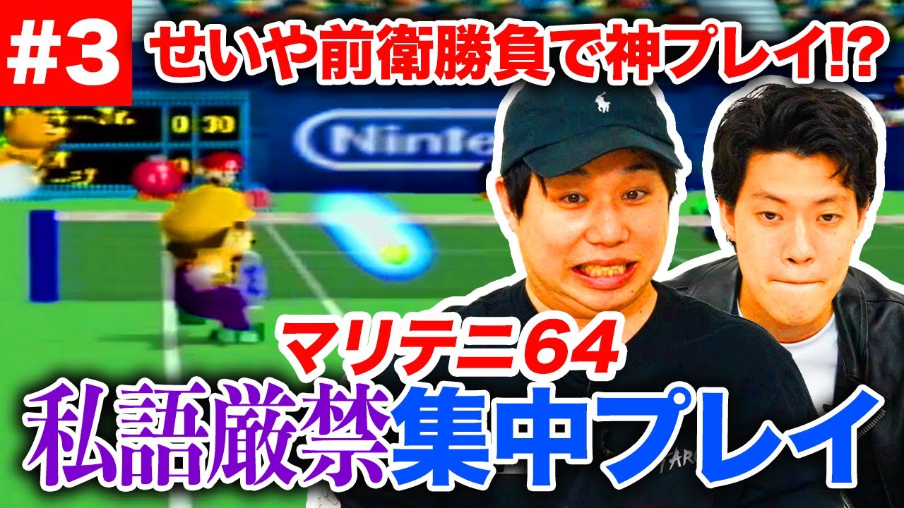 【マリテニ64】せいや前衛勝負で神プレイ!? 私語厳禁の集中プレイで勝つことはできるのか!?【霜降り明星】