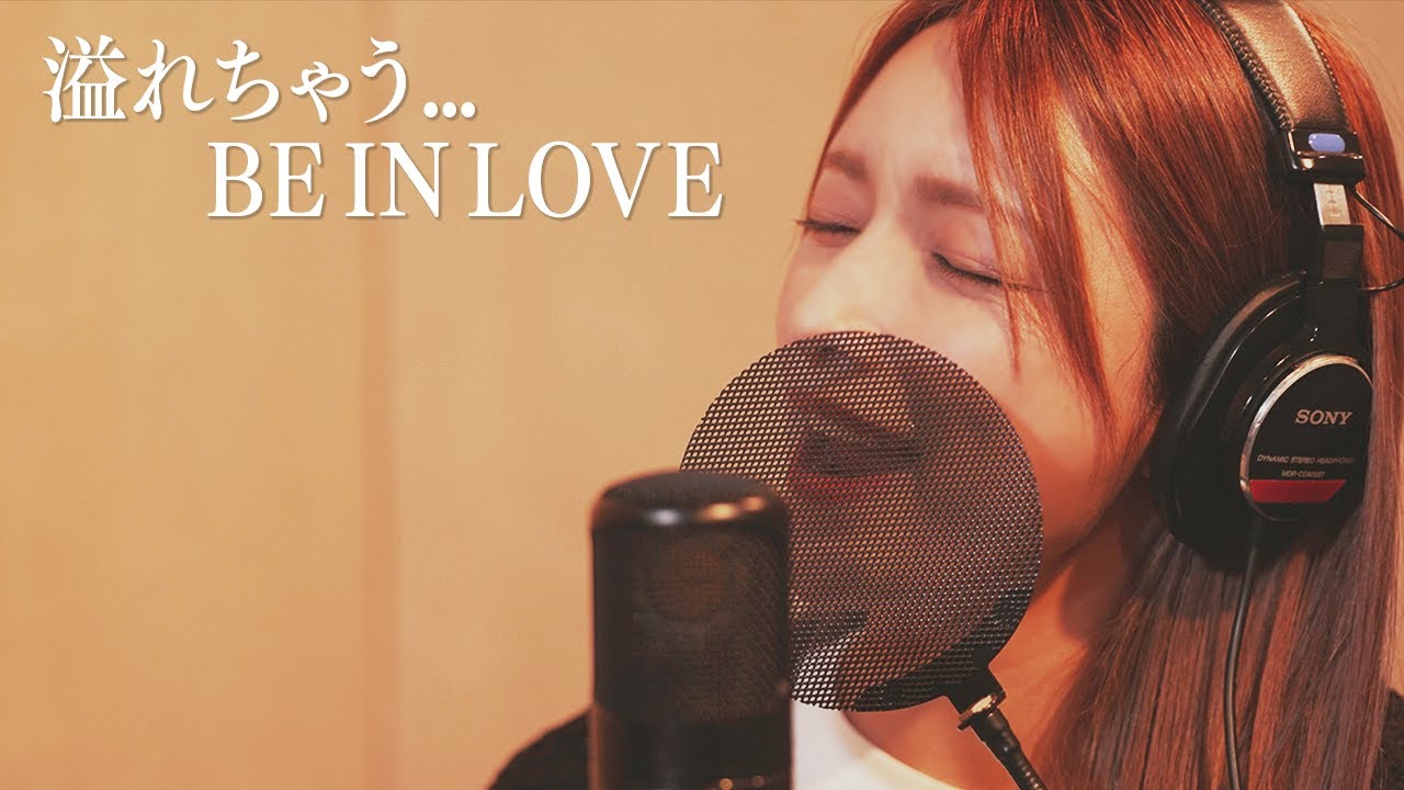 溢れちゃう…BE IN LOVE　ー　後藤真希が歌ってみた