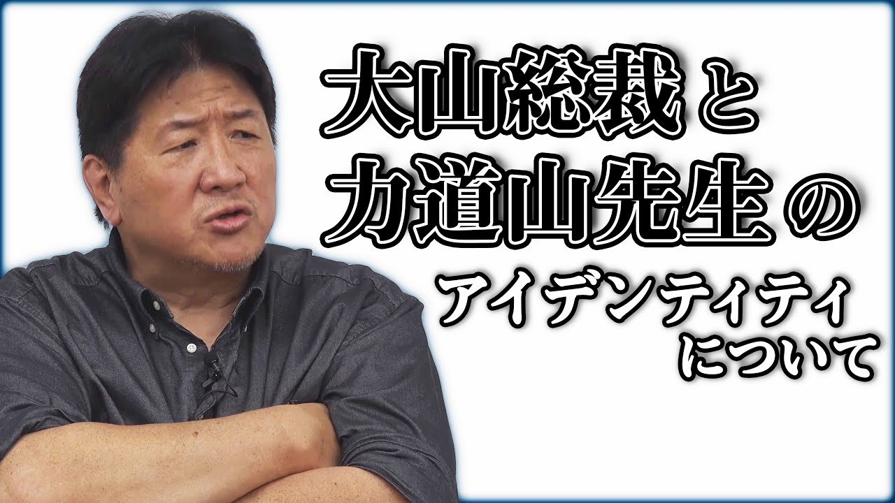 力道山、大山倍達、先人たちが繋いだ日本人としてのアイデンティティを前田日明が語る。