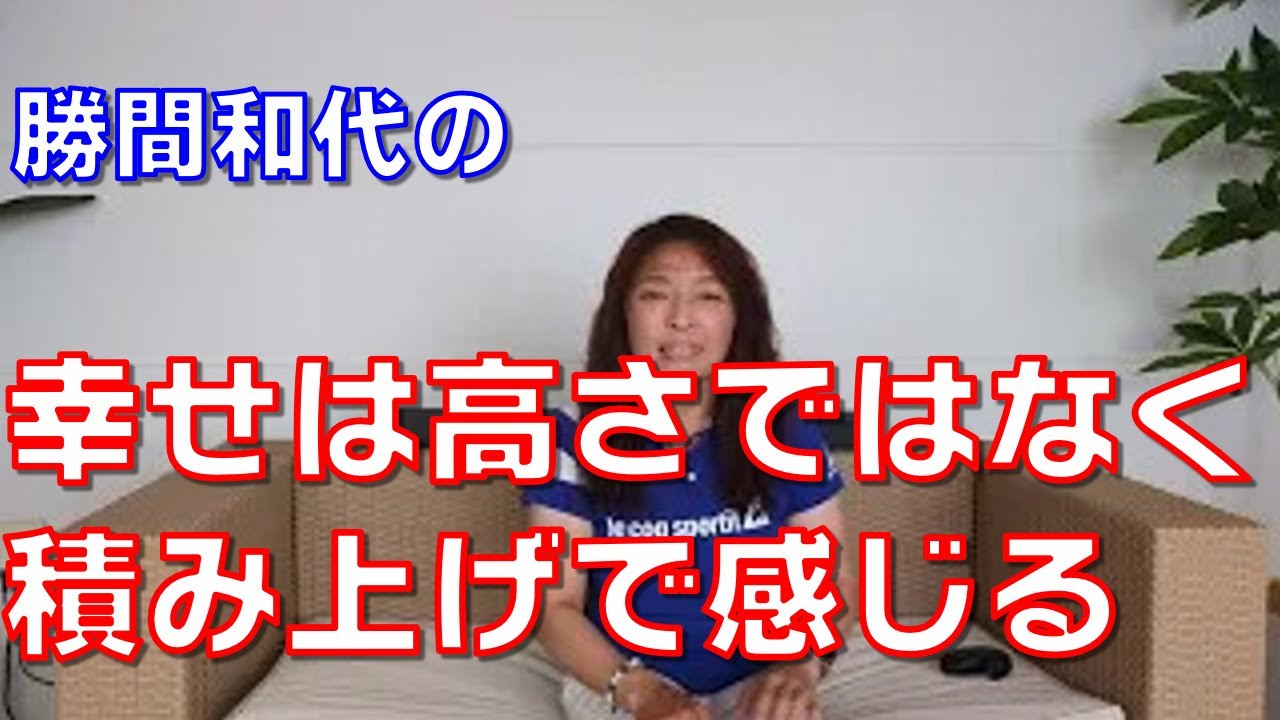 幸せは高さではなく積み上げで感じる