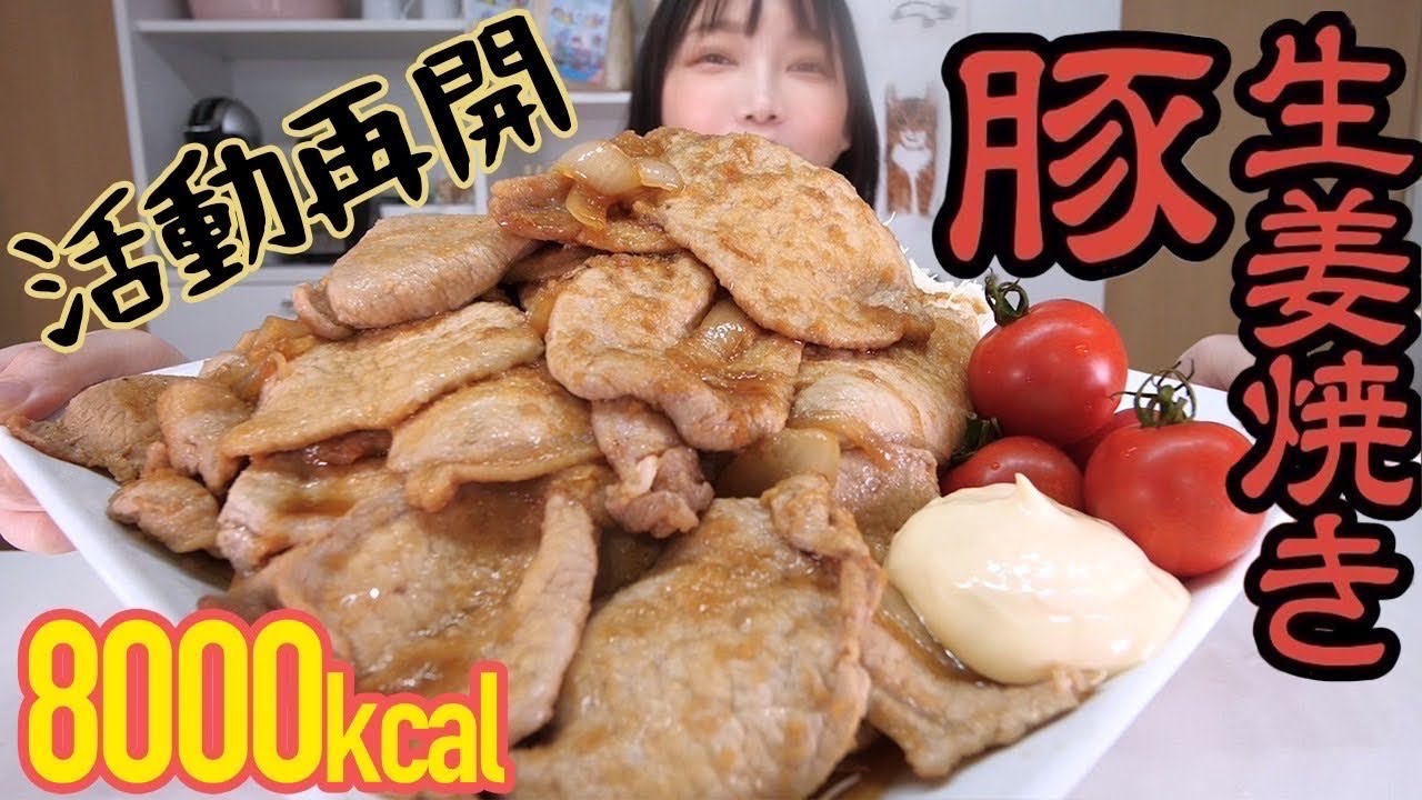 【大食い】豚肉２キロで生姜焼き！豚汁１キロと山盛りごはん食べながら活動休止中の近況のはなし【木下ゆうか】