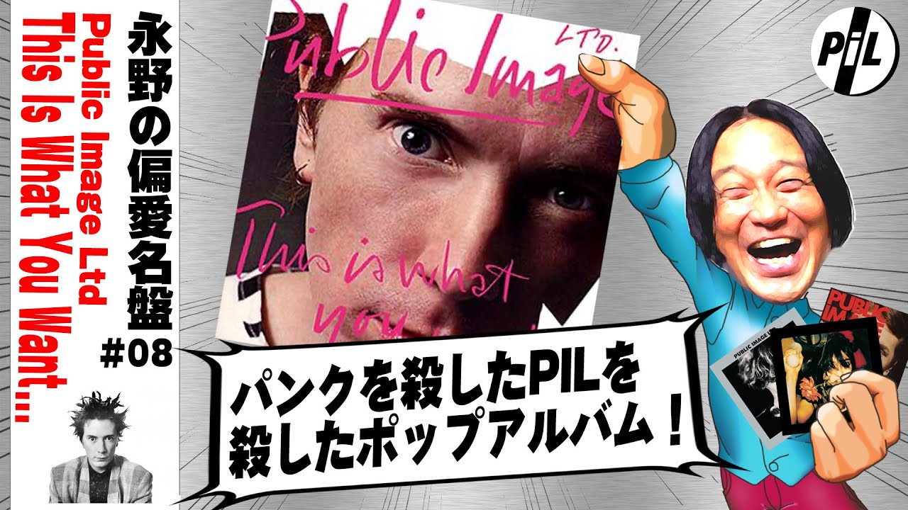 【偏愛名盤#8】PILの「This Is What You Want…」今聴いたらすごく良い/セックス・ピストルズとPILでロックを解体したジョン・ライドンが行き着いたポップネス！