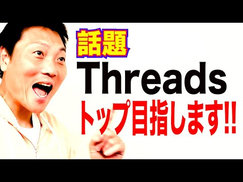 Threads（スレッズ）界のトップインフルエンサーを目指そう!!【#776】