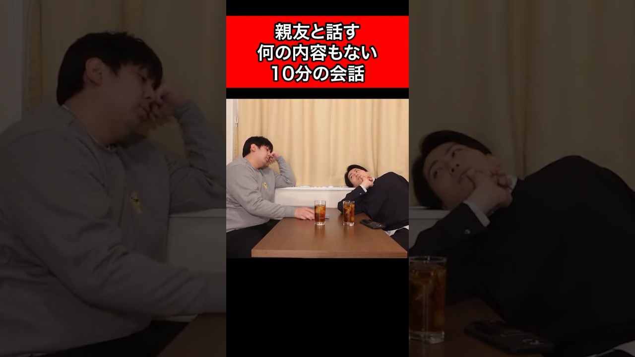 親友と話す何の内容もない10分の会話