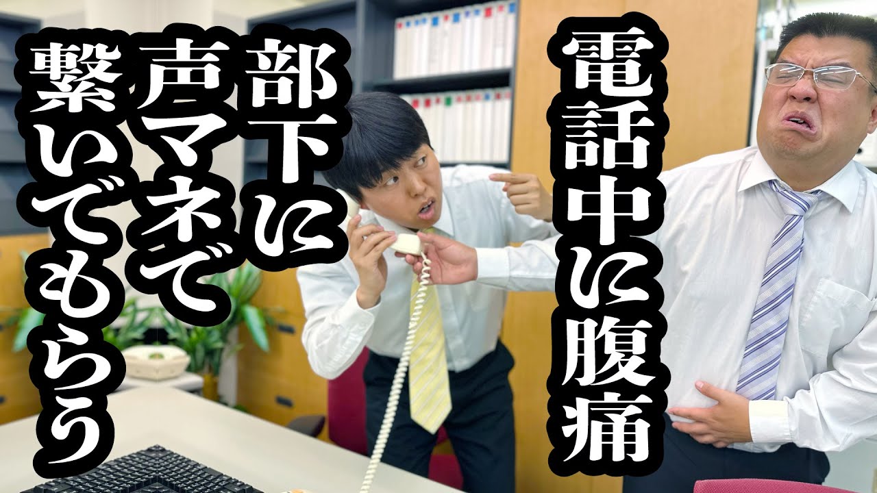 取引先との電話中にお腹が痛くなり、部下に声真似で繋いでもらったら、勝手に仕事を安請負してた【ジェラードン】