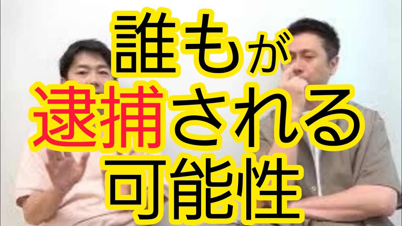 【誤認逮捕】誰もが逮捕される可能性のある時代